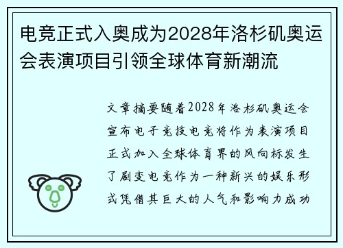 电竞正式入奥成为2028年洛杉矶奥运会表演项目引领全球体育新潮流