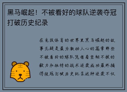黑马崛起！不被看好的球队逆袭夺冠打破历史纪录