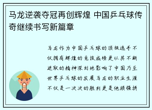 马龙逆袭夺冠再创辉煌 中国乒乓球传奇继续书写新篇章