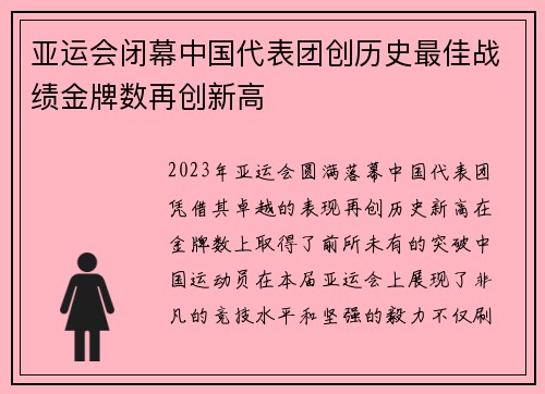 亚运会闭幕中国代表团创历史最佳战绩金牌数再创新高