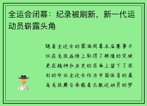 全运会闭幕：纪录被刷新，新一代运动员崭露头角
