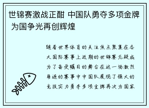 世锦赛激战正酣 中国队勇夺多项金牌 为国争光再创辉煌