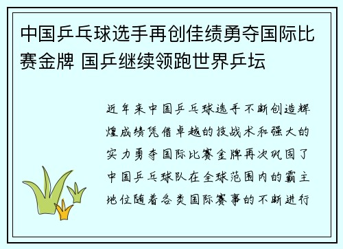 中国乒乓球选手再创佳绩勇夺国际比赛金牌 国乒继续领跑世界乒坛