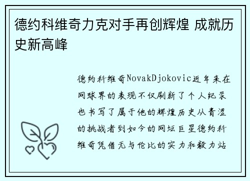 德约科维奇力克对手再创辉煌 成就历史新高峰