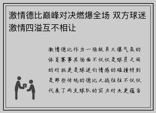 激情德比巅峰对决燃爆全场 双方球迷激情四溢互不相让