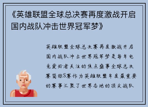 《英雄联盟全球总决赛再度激战开启 国内战队冲击世界冠军梦》
