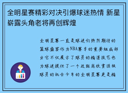 全明星赛精彩对决引爆球迷热情 新星崭露头角老将再创辉煌