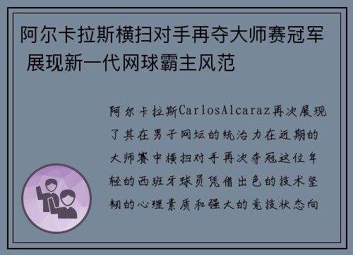 阿尔卡拉斯横扫对手再夺大师赛冠军 展现新一代网球霸主风范