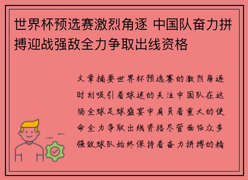 世界杯预选赛激烈角逐 中国队奋力拼搏迎战强敌全力争取出线资格