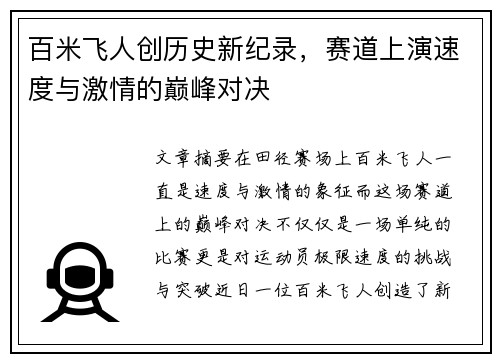 百米飞人创历史新纪录，赛道上演速度与激情的巅峰对决
