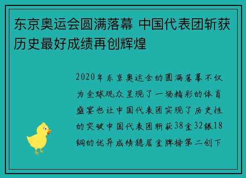 东京奥运会圆满落幕 中国代表团斩获历史最好成绩再创辉煌