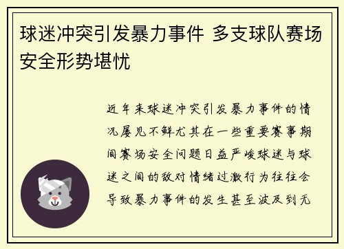 球迷冲突引发暴力事件 多支球队赛场安全形势堪忧