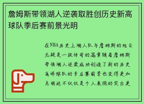 詹姆斯带领湖人逆袭取胜创历史新高球队季后赛前景光明