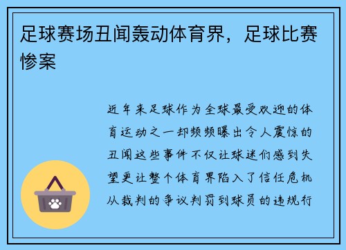足球赛场丑闻轰动体育界，足球比赛惨案