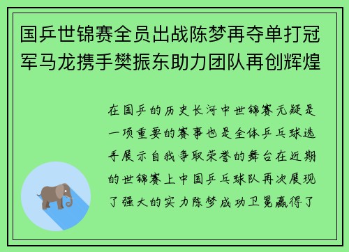 国乒世锦赛全员出战陈梦再夺单打冠军马龙携手樊振东助力团队再创辉煌 国乒世锦赛全员出战陈梦再夺单打冠军马龙携手樊振东助力团队再创辉煌