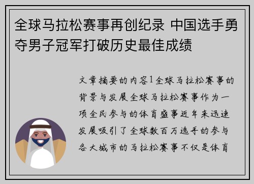 全球马拉松赛事再创纪录 中国选手勇夺男子冠军打破历史最佳成绩