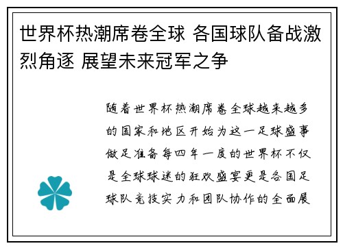 世界杯热潮席卷全球 各国球队备战激烈角逐 展望未来冠军之争 世界杯热潮席卷全球 各国球队备战激烈角逐 展望未来冠军之争