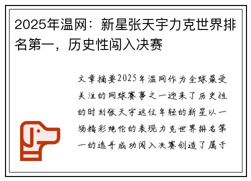 2025年温网：新星张天宇力克世界排名第一，历史性闯入决赛
