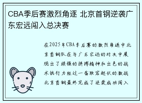 CBA季后赛激烈角逐 北京首钢逆袭广东宏远闯入总决赛 CBA季后赛激烈角逐 北京首钢逆袭广东宏远闯入总决赛