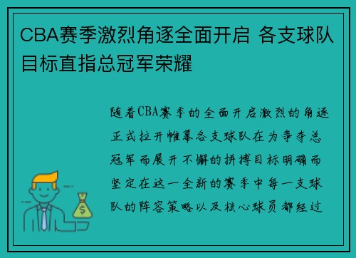 CBA赛季激烈角逐全面开启 各支球队目标直指总冠军荣耀 CBA赛季激烈角逐全面开启 各支球队目标直指总冠军荣耀