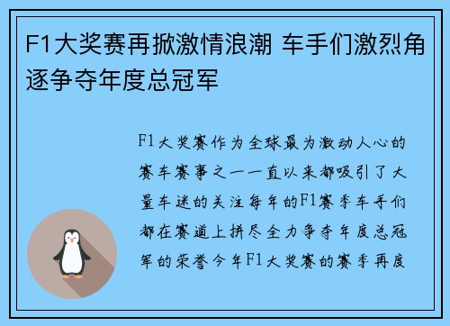 F1大奖赛再掀激情浪潮 车手们激烈角逐争夺年度总冠军 F1大奖赛再掀激情浪潮 车手们激烈角逐争夺年度总冠军