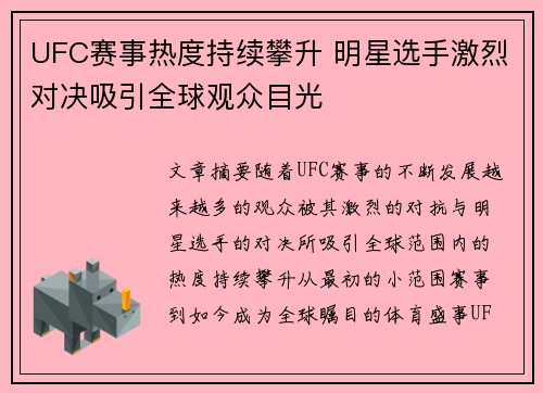 UFC赛事热度持续攀升 明星选手激烈对决吸引全球观众目光 UFC赛事热度持续攀升 明星选手激烈对决吸引全球观众目光