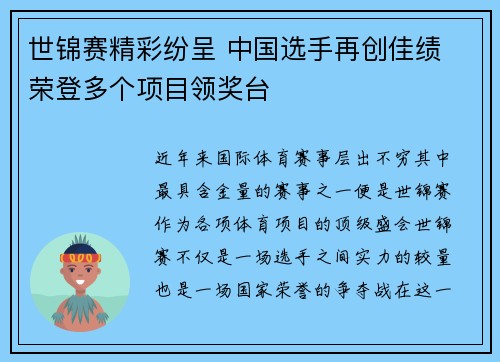 世锦赛精彩纷呈 中国选手再创佳绩 荣登多个项目领奖台