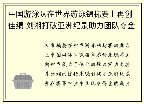 中国游泳队在世界游泳锦标赛上再创佳绩 刘湘打破亚洲纪录助力团队夺金