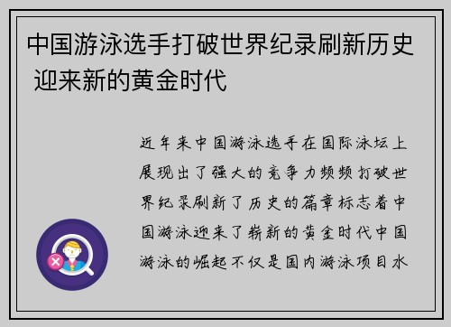 中国游泳选手打破世界纪录刷新历史 迎来新的黄金时代 中国游泳选手打破世界纪录刷新历史 迎来新的黄金时代