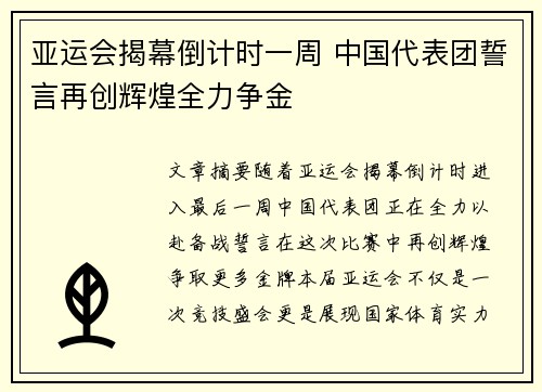 亚运会揭幕倒计时一周 中国代表团誓言再创辉煌全力争金