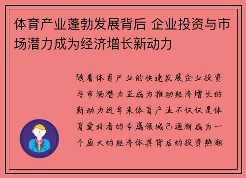 体育产业蓬勃发展背后 企业投资与市场潜力成为经济增长新动力