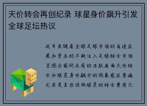天价转会再创纪录 球星身价飙升引发全球足坛热议
