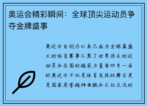 奥运会精彩瞬间：全球顶尖运动员争夺金牌盛事