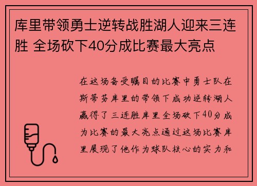 库里带领勇士逆转战胜湖人迎来三连胜 全场砍下40分成比赛最大亮点