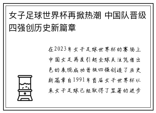 女子足球世界杯再掀热潮 中国队晋级四强创历史新篇章 女子足球世界杯再掀热潮 中国队晋级四强创历史新篇章