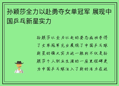 孙颖莎全力以赴勇夺女单冠军 展现中国乒乓新星实力