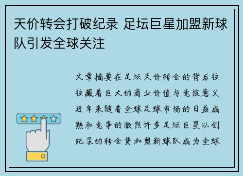 天价转会打破纪录 足坛巨星加盟新球队引发全球关注
