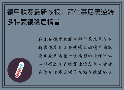 德甲联赛最新战报：拜仁慕尼黑逆转多特蒙德稳居榜首