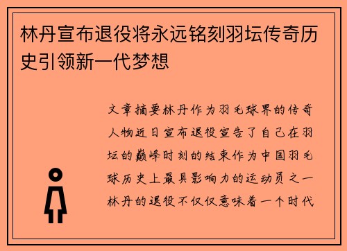 林丹宣布退役将永远铭刻羽坛传奇历史引领新一代梦想