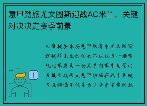意甲劲旅尤文图斯迎战AC米兰，关键对决决定赛季前景