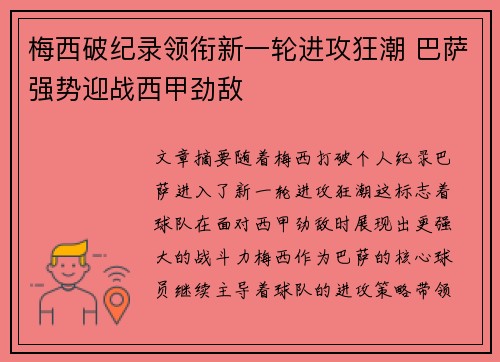 梅西破纪录领衔新一轮进攻狂潮 巴萨强势迎战西甲劲敌 梅西破纪录领衔新一轮进攻狂潮 巴萨强势迎战西甲劲敌