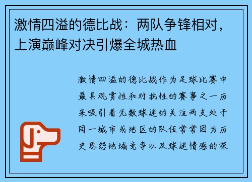 激情四溢的德比战：两队争锋相对，上演巅峰对决引爆全城热血